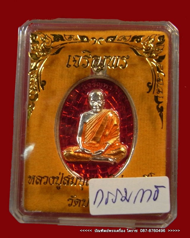 เหรียญหลวงปู่บุญ วัดปอแดง รุ่นเจริญพร เนื้อทองแดง ลงยา อ. ปักธงชัย จ.นครราชสีมา - 3
