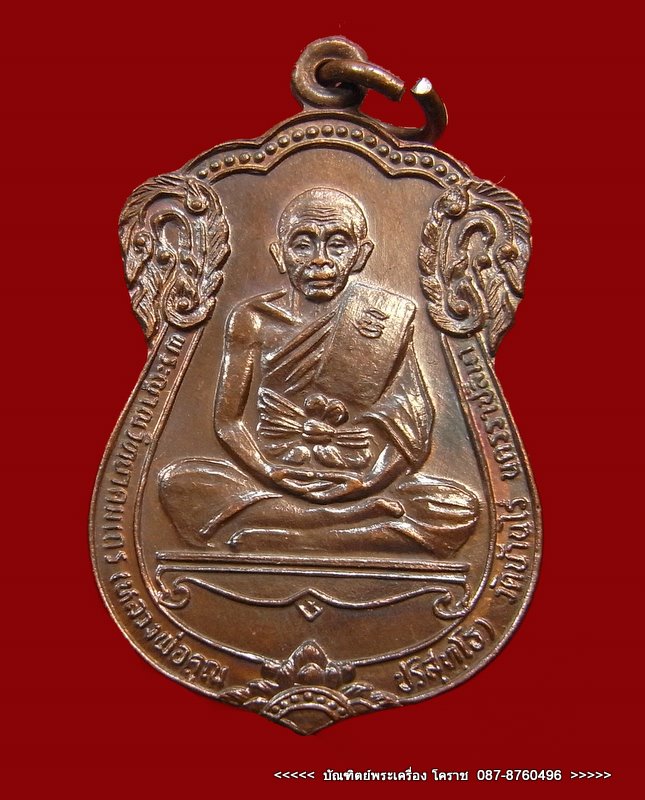 เหรียญเลื่อนสมณศักดิ์ (พัดยศ) หลวงพ่อคูณ เนื้อทองแดง วัดบ้านไร่ ปี 2535 สวยเดิมๆครับ - 1