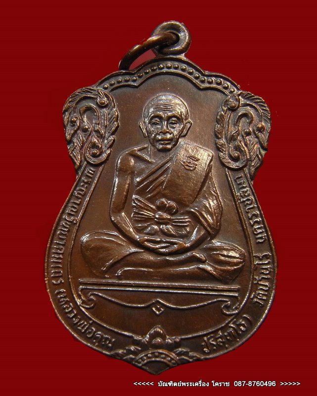 เหรียญเลื่อนสมณศักดิ์ (พัดยศ) หลวงพ่อคูณ เนื้อทองแดง วัดบ้านไร่ ปี 2535   - 1