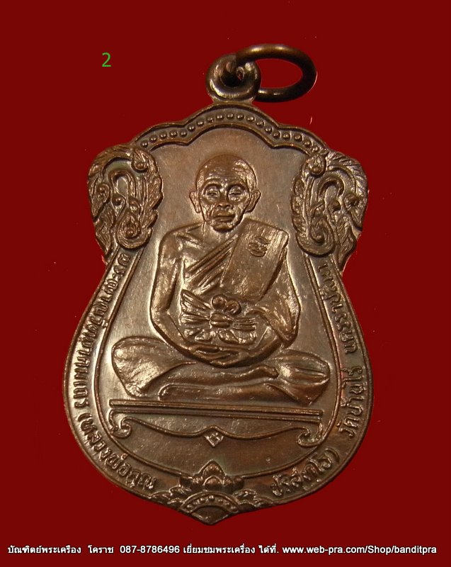 เหรียญเลื่อนสมณศักดิ์ (พัดยศ) หลวงพ่อคูณ เนื้อทองแดง วัดบ้านไร่ ปี 2535 - 1