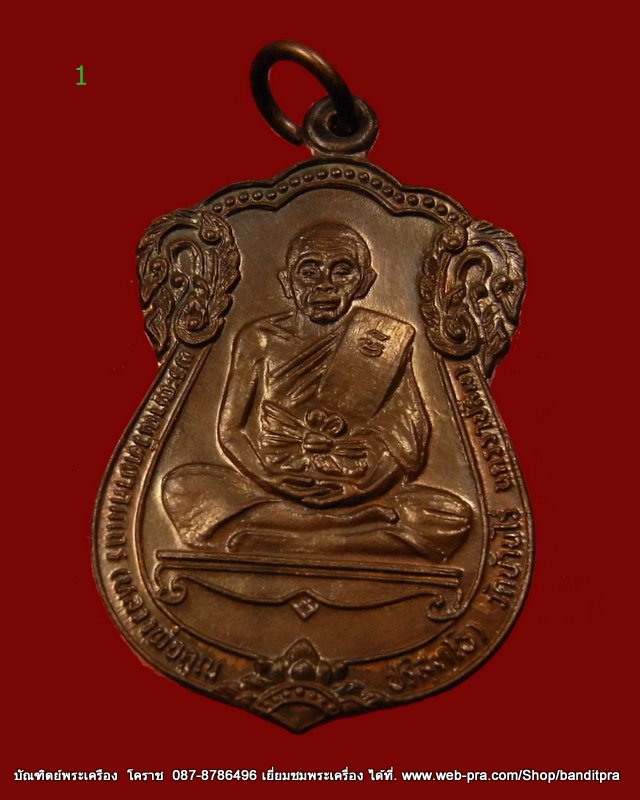 เหรียญเลื่อนสมณศักดิ์ (พัดยศ) หลวงพ่อคูณ เนื้อทองแดง วัดบ้านไร่ ปี 2535   - 1