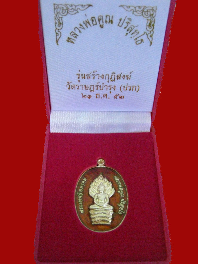 เหรียญนาคปรก หมายเลข ๘๘ หลวงพ่อคูณ เนื้อเงินลงยา กรรมการหลังแบบ วัดปรก - 4