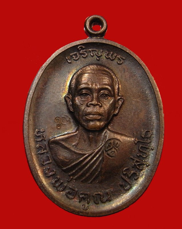 เหรียญเจริญพรบน  หลวงพ่อคูณ  เนื้อทองแดง  วัดแจ้งนอก - 1