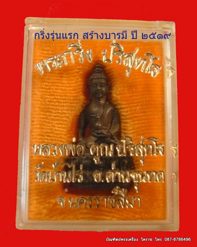 พระกริ่งปริสุทโธ รุ่นแรก หลวงพ่อคูณ   เนื้อนวะโลหะ หมายเลข ๘๒ รุ่นสร้างบารมี ๒๕๑๙  - 5