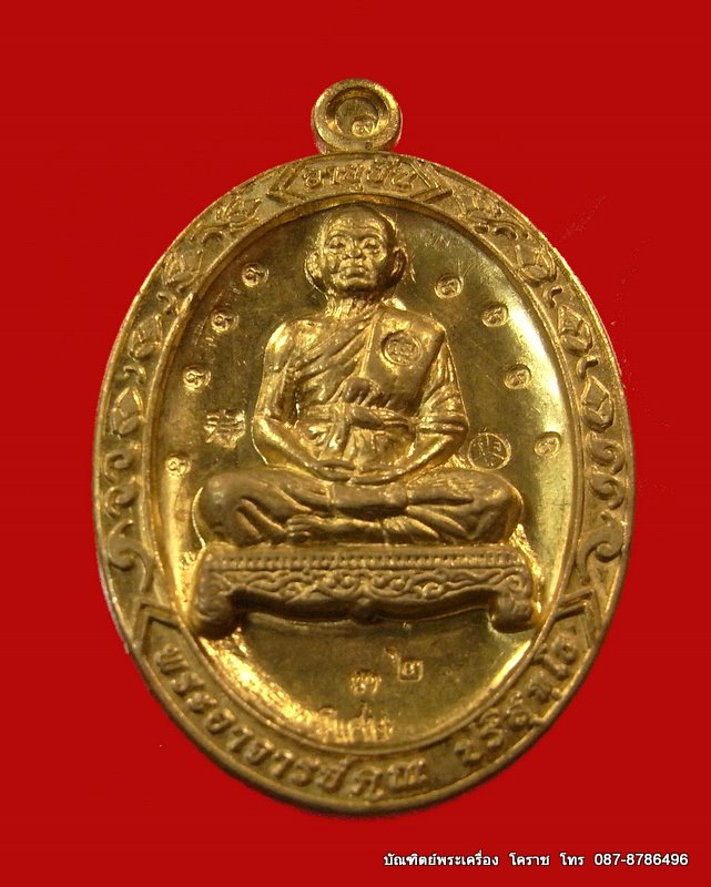เหรียญอายุยืน 88 ปี หลวงพ่อคูณ เนื้อทองฝาบาตร หลังแบบ หมายเลข  ๓๒   วัดแจ้งนอก   - 1