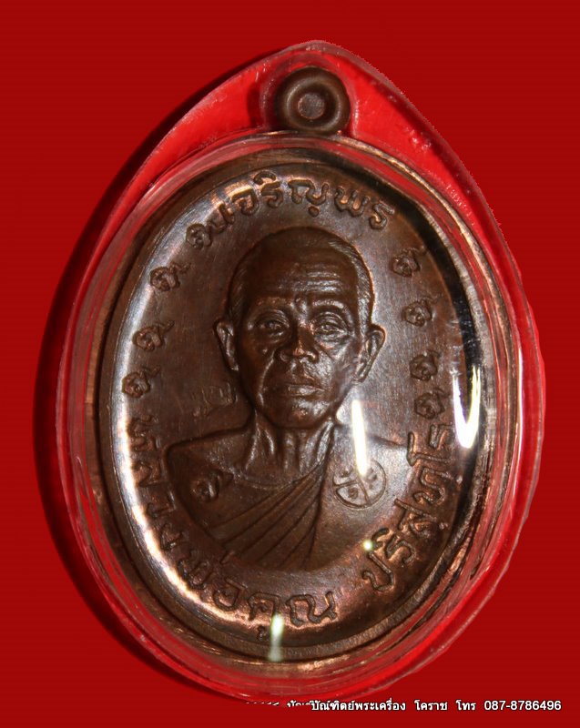 เหรียญเจริญพรบน  หลวงพ่อคูณ กรรมการไม่ตัดปีก ๙ รอบ เนื้อนวะโลหะ  วัดแจ้งนอก - 1