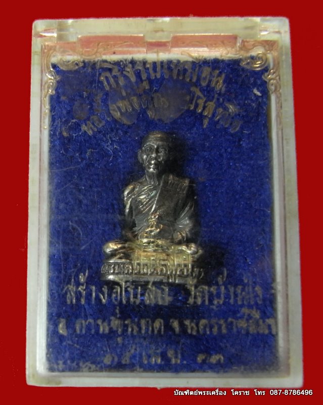 รูปเหมือนอุดกริ่ง  หลวงพ่อคูณ  เนื้อเงิน  สร้างอุโบสถ  วัดบ้านไร่  ปี  ๒๕๓๓ - 4
