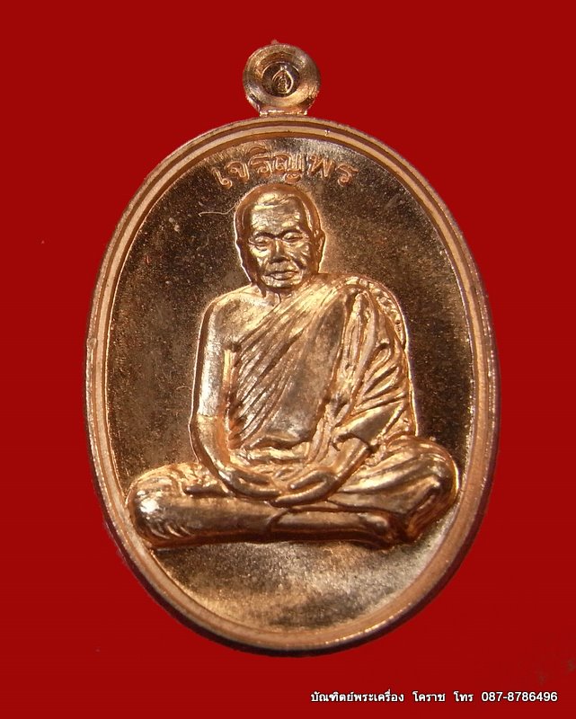 เหรียญเจริญพร หลวงปู่บุญ เนื้อทองแดง  อยู่ในชุดกรรมการ วัดปอแดง - 1