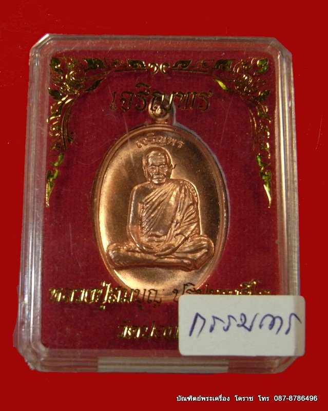 เหรียญเจริญพร หลวงปู่บุญ เนื้อทองแดง  อยู่ในชุดกรรมการ วัดปอแดง - 3