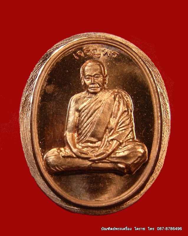 เหรียญนำฤกษ์  รุ่น เจริญพร หลวงปู่บุญ เนื้อทองแดง     วัดปอแดง - 1