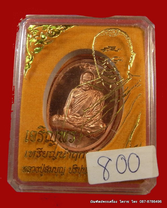 เหรียญนำฤกษ์  รุ่น เจริญพร หลวงปู่บุญ เนื้อทองแดง     วัดปอแดง - 3