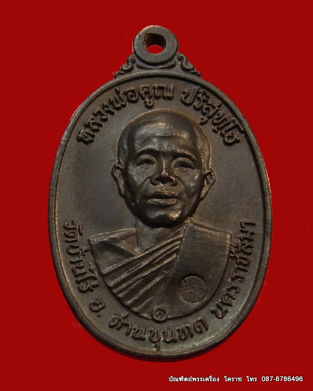 เหรียญ17 ห้าแตกวงเดือน  หลวงพ่อคูณ  เนื้อทองแดง วัดสระแก้ว  ปี  2517 - 1