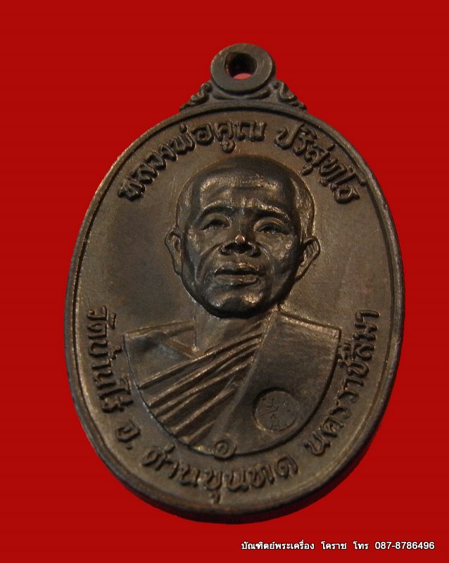 เหรียญ17 ห้าแตกวงเดือน  หลวงพ่อคูณ  เนื้อทองแดง วัดสระแก้ว  ปี  2517 - 4