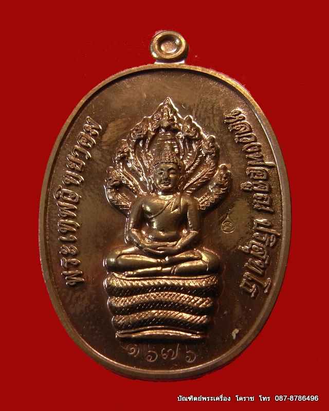 เหรียญนาคปรก หลวงพ่อคูณ  เนื้อนวะ  รุ่นสร้างกุฏิสงฆ์ วัดปรก จ.นครราชสีมา - 1