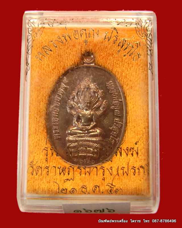 เหรียญนาคปรก หลวงพ่อคูณ  เนื้อนวะ  รุ่นสร้างกุฏิสงฆ์ วัดปรก จ.นครราชสีมา - 4