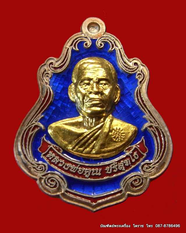เหรียญปาดตาล  หลวงพ่อคูณ เนื้อเงินลงยาหน้าทองคำ รุ่นพุทธคูณสยาม วัดใหม่อัมพวัน - 1