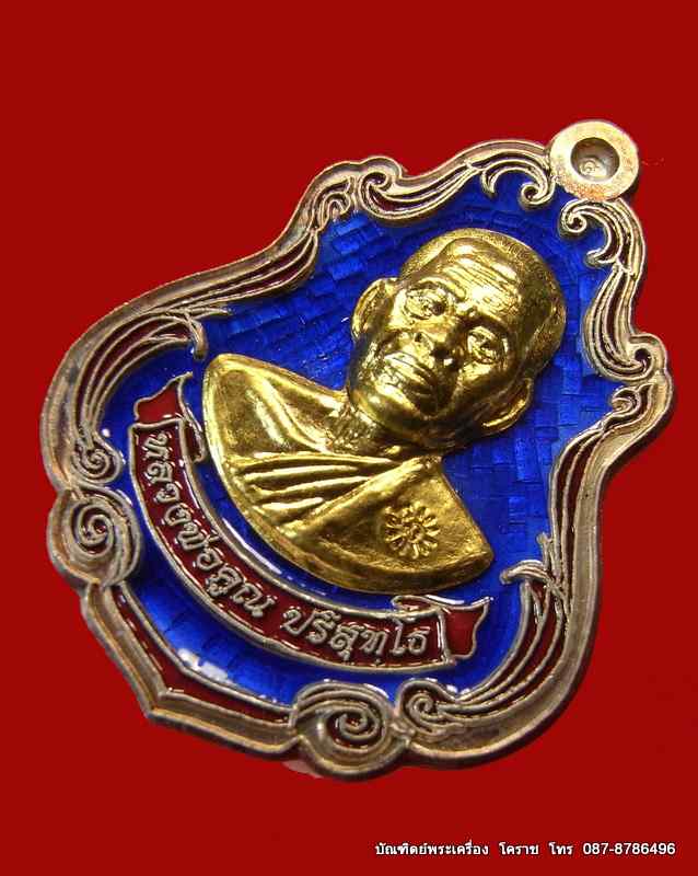 เหรียญปาดตาล  หลวงพ่อคูณ เนื้อเงินลงยาหน้าทองคำ รุ่นพุทธคูณสยาม วัดใหม่อัมพวัน - 2