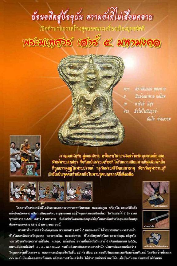 พระมเหศวร   หลวงคูณ  ปลุกเสก  มหามงคลเสาร์ ๕   ปี 52 - 5