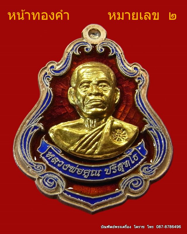เหรียญปาดตาล หมายเลข ๒ หลวงพ่อคูณ เนื้อเงินลงยาแดง หน้าทองคำ วัดใหม่อัมพวัน - 1