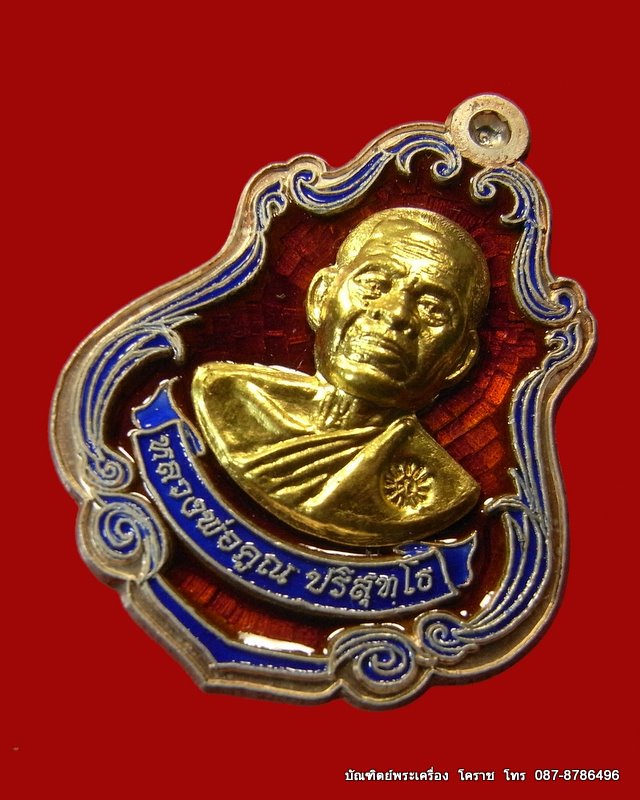 เหรียญปาดตาล หมายเลข ๒ หลวงพ่อคูณ เนื้อเงินลงยาแดง หน้าทองคำ วัดใหม่อัมพวัน - 2
