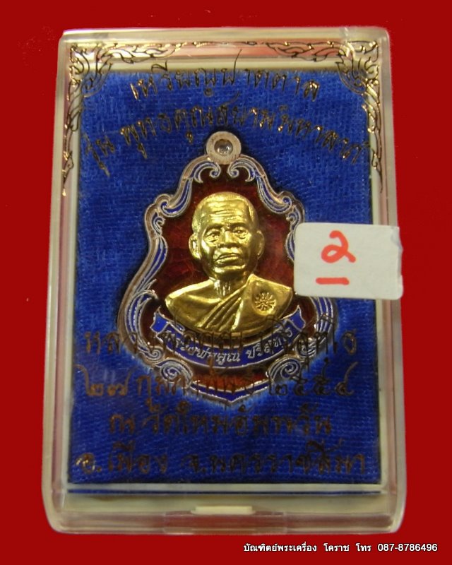 เหรียญปาดตาล หมายเลข ๒ หลวงพ่อคูณ เนื้อเงินลงยาแดง หน้าทองคำ วัดใหม่อัมพวัน - 4