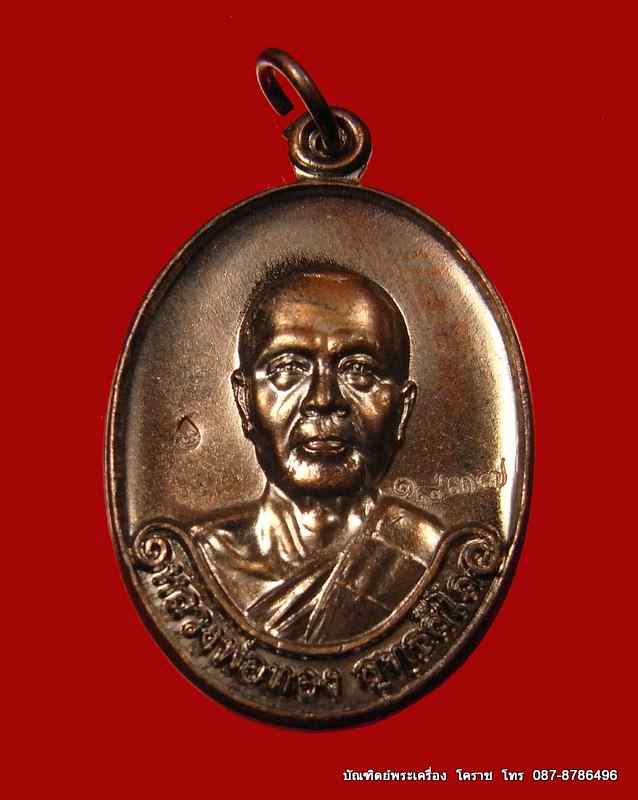 เหรียญรุ่นแรก  หลวงพ่อทอง  วัดพระพุทธบาท เขายายหอม จ.ชัยภูมิ ศิษย์เอกหลวงพ่อคูณ - 1