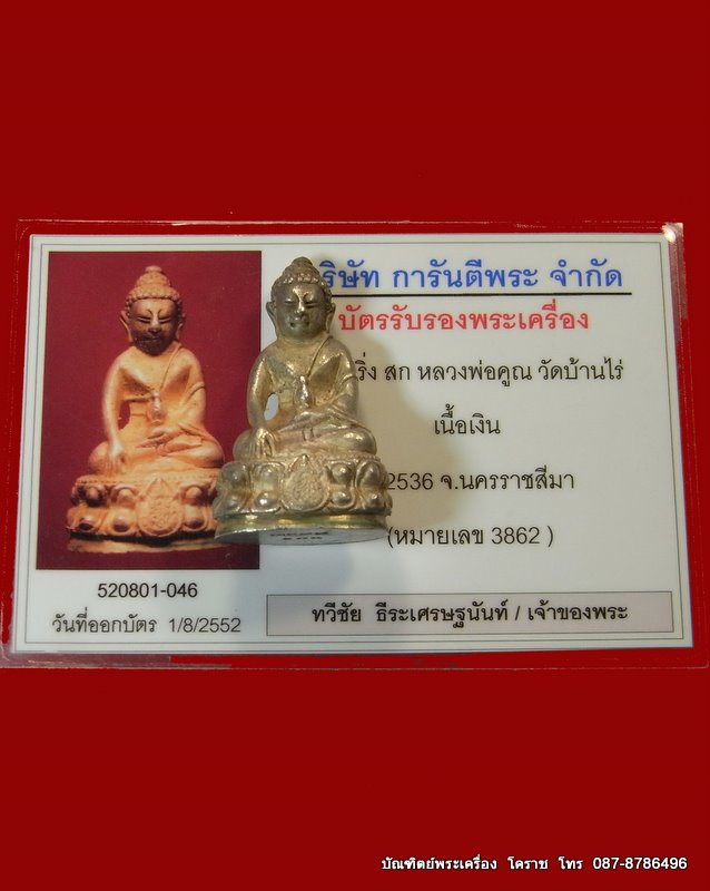 พระกริ่ง  หลวงพ่อพ่อคูณ เนื้อเงิน  รุ่นส.ก  - 5
