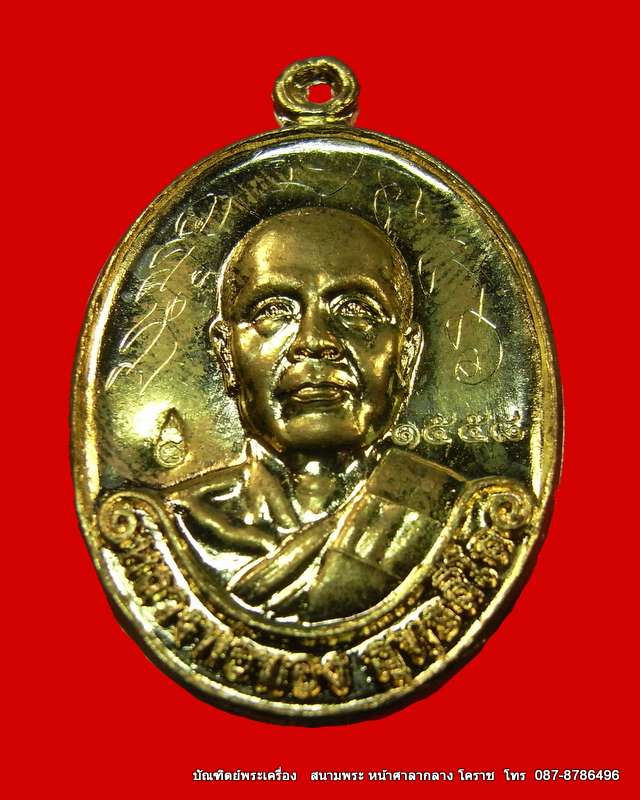 เหรียญรุ่นแรก หลวงพ่อทอง เนื้อทองฝาบาตร วัดพระพุทธบาท เขายายหอม จ.ชัยภูมิ ศิษย์เอกหลวงพ่อคูณ - 1