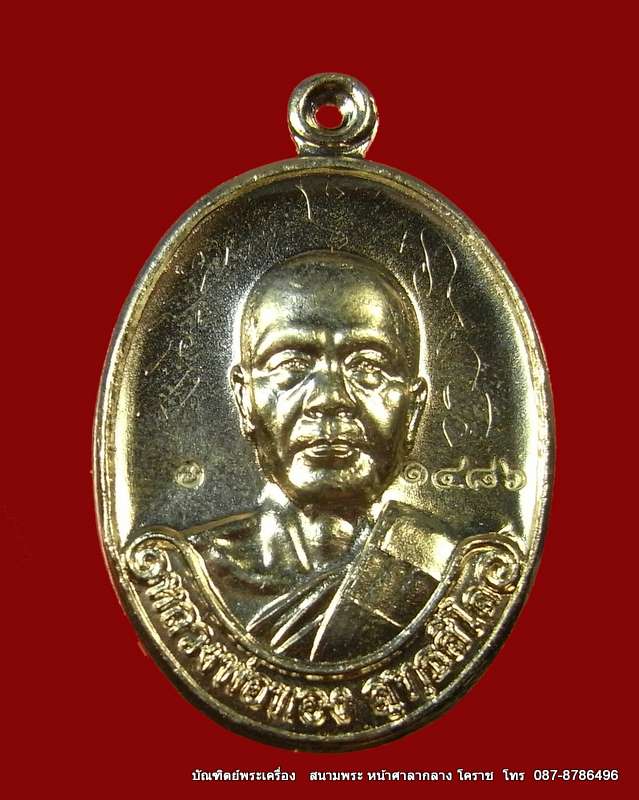 เหรียญรุ่นแรก หลวงพ่อทอง เนื้ออัลปาก้า วัดพระพุทธบาท เขายายหอม จ.ชัยภูมิ ศิษย์เอกหลวงพ่อคูณ - 1
