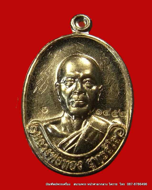 เหรียญรุ่นแรก หลวงพ่อทอง เนื้ออัลปาก้า วัดพระพุทธบาท เขายายหอม จ.ชัยภูมิ ศิษย์เอกหลวงพ่อคูณ - 1