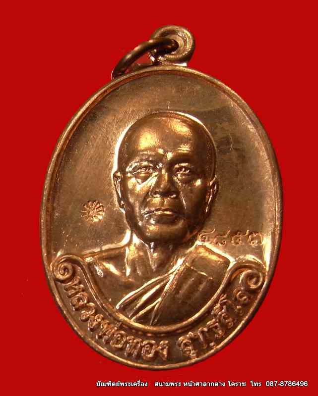 เหรียญรุ่นแรก หลวงพ่อทอง เนื้อทองแดงขัดเงา วัดพระพุทธบาท เขายายหอม จ.ชัยภูมิ ศิษย์เอกหลวงพ่อคูณ - 1