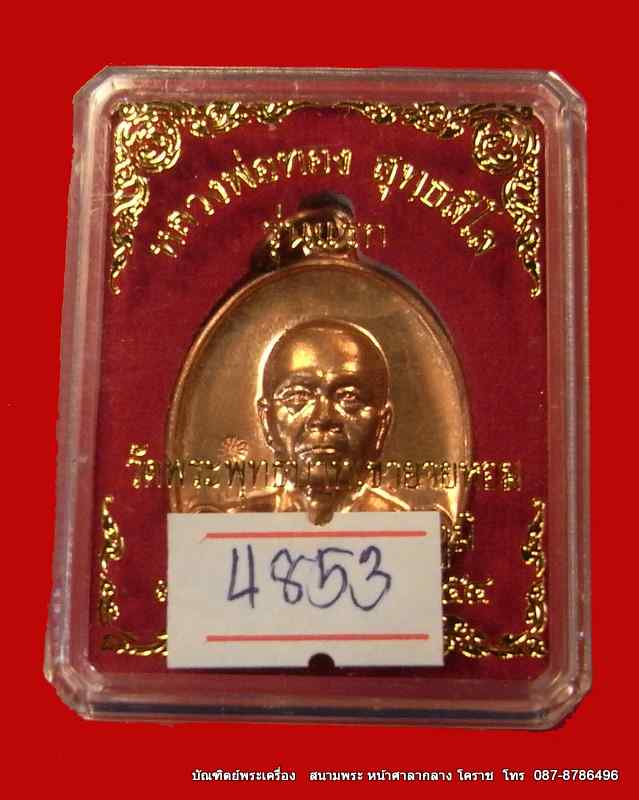 เหรียญรุ่นแรก หลวงพ่อทอง เนื้อทองแดงขัดเงา วัดพระพุทธบาท เขายายหอม จ.ชัยภูมิ ศิษย์เอกหลวงพ่อคูณ - 3