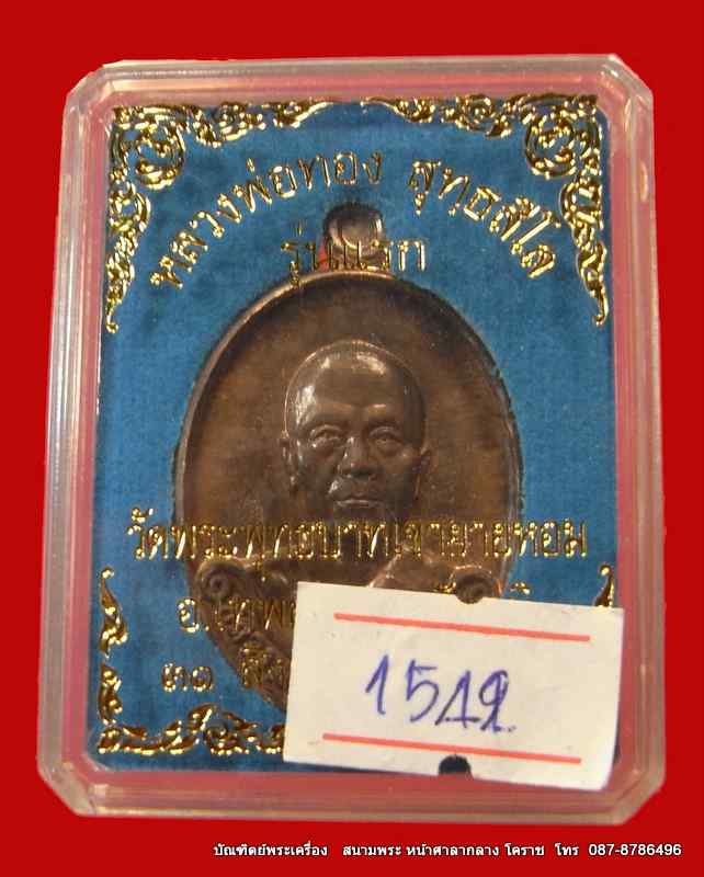 เหรียญรุ่นแรก หลวงพ่อทอง เนื้อนวะ วัดพระพุทธบาท เขายายหอม จ.ชัยภูมิ ศิษย์เอกหลวงพ่อคูณ - 4