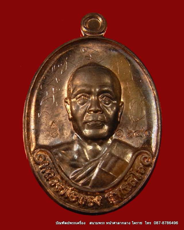 เหรียญรุ่นแรก หลวงพ่อทอง เนื้อนวะ วัดพระพุทธบาท เขายายหอม จ.ชัยภูมิ ศิษย์เอกหลวงพ่อคูณ - 1