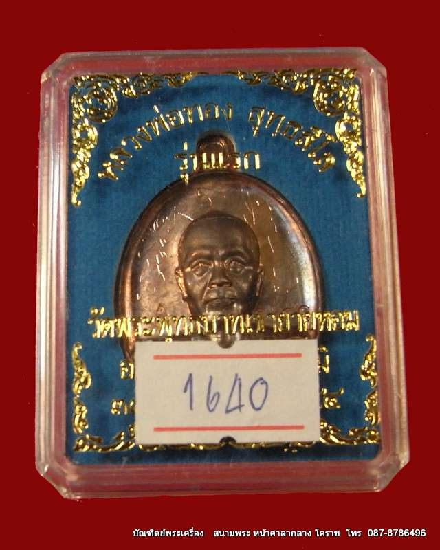 เหรียญรุ่นแรก หลวงพ่อทอง เนื้อนวะ วัดพระพุทธบาท เขายายหอม จ.ชัยภูมิ ศิษย์เอกหลวงพ่อคูณ - 3