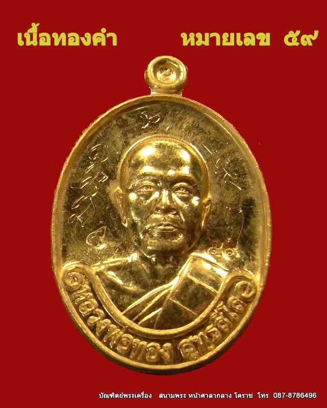 เหรียญรุ่นแรก หลวงพ่อทอง เนื้อทองคำ  หมายเลข ๕๙ วัดพระพุทธบาท เขายายหอม จ.ชัยภูมิ ศิษย์เอกหลวงพ่อคูณ - 1
