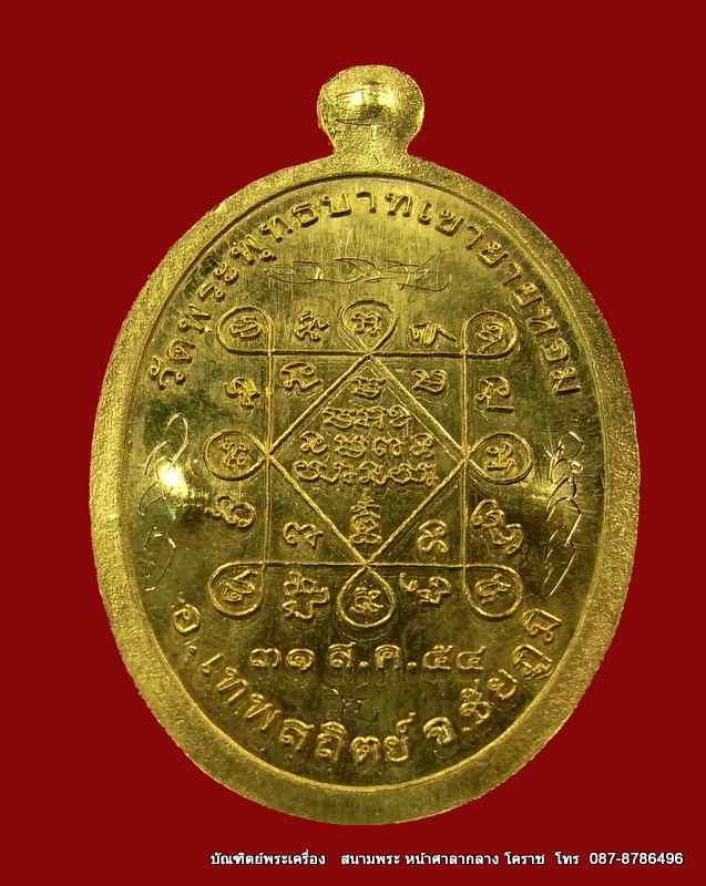 เหรียญรุ่นแรก หลวงพ่อทอง เนื้อทองคำ  หมายเลข ๕๙ วัดพระพุทธบาท เขายายหอม จ.ชัยภูมิ ศิษย์เอกหลวงพ่อคูณ - 3
