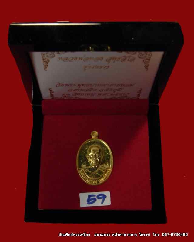 เหรียญรุ่นแรก หลวงพ่อทอง เนื้อทองคำ  หมายเลข ๕๙ วัดพระพุทธบาท เขายายหอม จ.ชัยภูมิ ศิษย์เอกหลวงพ่อคูณ - 4