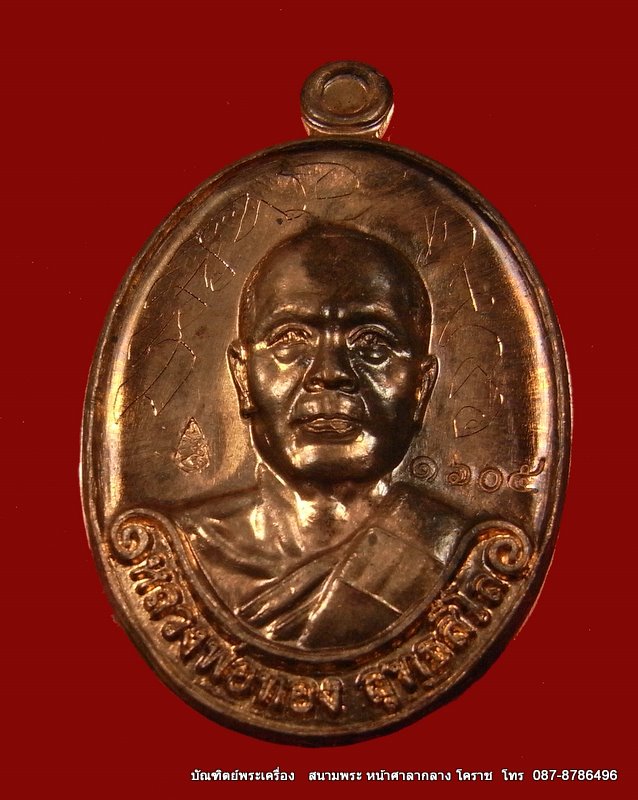 เหรียญรุ่นแรก หลวงพ่อทอง เนื้อนวะ วัดพระพุทธบาท เขายายหอม จ.ชัยภูมิ ศิษย์เอกหลวงพ่อคูณ - 1