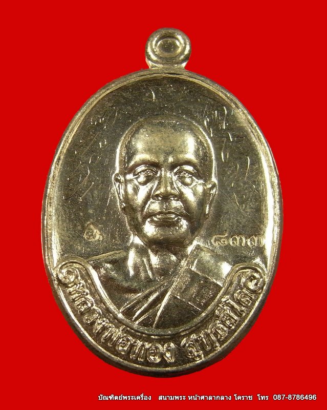 เหรียญรุ่นแรก หลวงพ่อทอง เนื้อเงิน  วัดพระพุทธบาท เขายายหอม จ.ชัยภูมิ ศิษย์เอกหลวงพ่อคูณ - 1