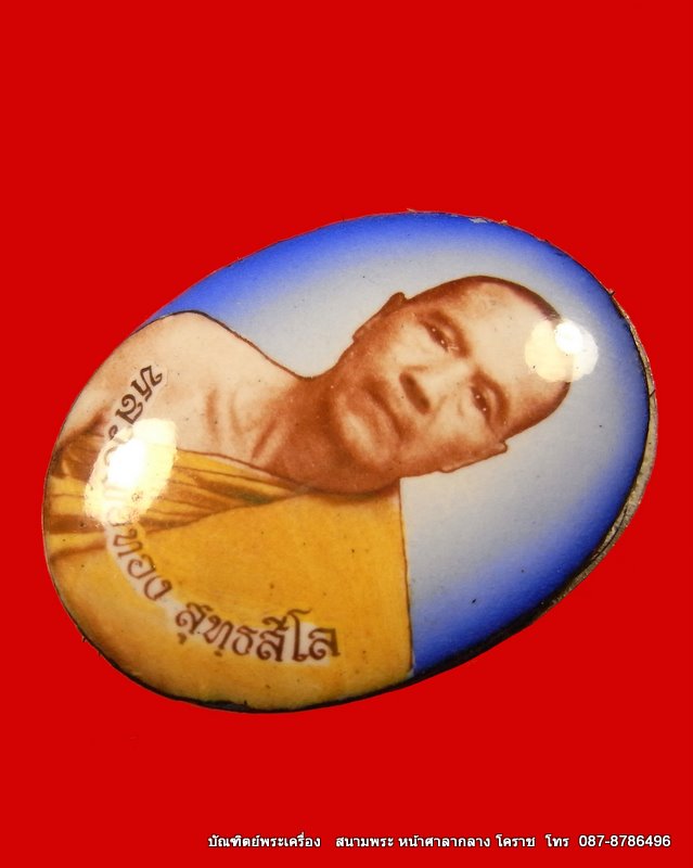 ล๊อกเก็ตรุ่นแรก หลวงพ่อทอง   วัดพระพุทธบาท เขายายหอม จ.ชัยภูมิ ศิษย์เอกหลวงพ่อคูณ - 2
