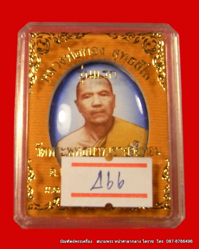 ล๊อกเก็ตรุ่นแรก หลวงพ่อทอง   วัดพระพุทธบาท เขายายหอม จ.ชัยภูมิ ศิษย์เอกหลวงพ่อคูณ - 4