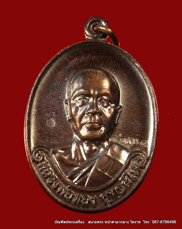 เหรียญรุ่นแรก หลวงพ่อทอง แจกในวันปลุกเสก  วัดพระพุทธบาท เขายายหอม จ.ชัยภูมิ ศิษย์เอกหลวงพ่อคูณ - 1