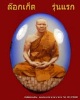 ล๊อกเก็ตเต็มองค์รุ่นแรก หลวงพ่อทอง วัดพระพุทธบาท เขายายหอม จ.ชัยภูมิ ศิษย์เอกหลวงพ่อคูณ