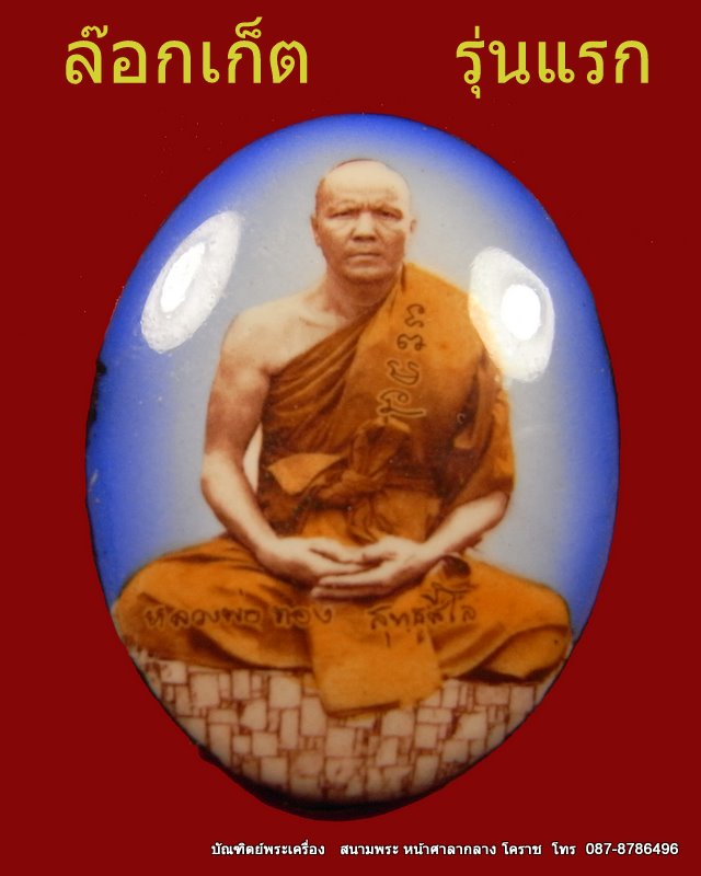 ล๊อกเก็ตเต็มองค์รุ่นแรก หลวงพ่อทอง วัดพระพุทธบาท เขายายหอม จ.ชัยภูมิ ศิษย์เอกหลวงพ่อคูณ - 1