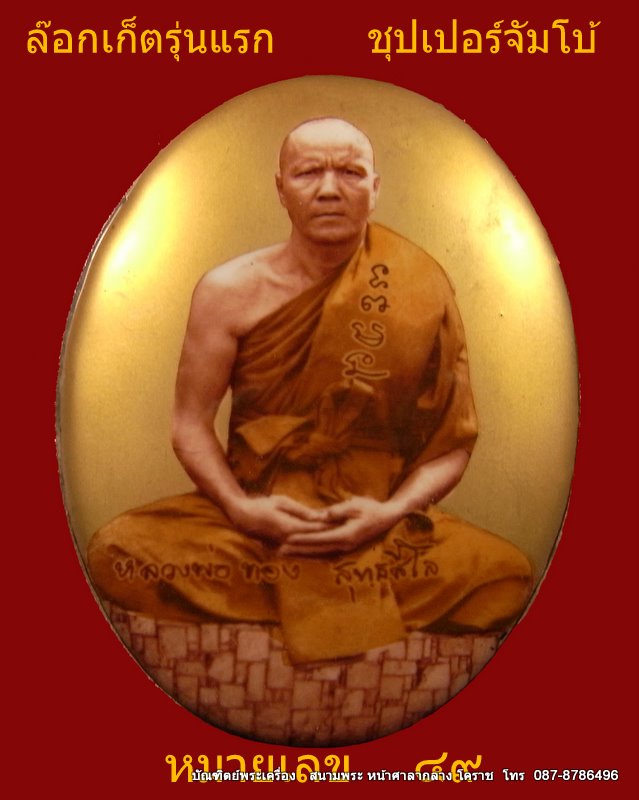 ล๊อกเก็ตเต็มองค์รุ่นแรก หลวงพ่อทอง ฉากทองจัมโบ้ วัดพระพุทธบาท เขายายหอม จ.ชัยภูมิ ศิษย์เอกหลวงพ่อคูณ - 1