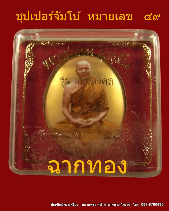 ล๊อกเก็ตเต็มองค์รุ่นแรก หลวงพ่อทอง ฉากทองจัมโบ้ วัดพระพุทธบาท เขายายหอม จ.ชัยภูมิ ศิษย์เอกหลวงพ่อคูณ - 4