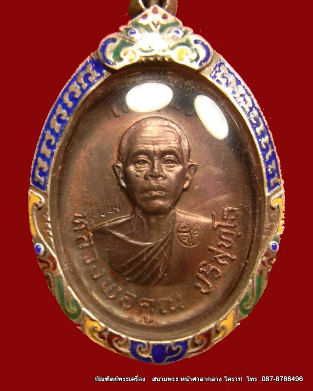 เหรียญเจริญพรบน หลวงพ่อคูณ  เนื้อทองแดง  บล๊อกนวะ  วัดแจ้งนอก  ปี ๒๕๓๖ - 1