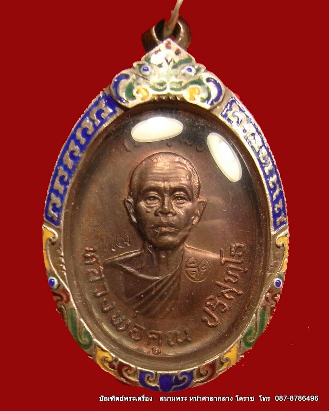 เหรียญเจริญพรบน หลวงพ่อคูณ  เนื้อทองแดง  บล๊อกนวะ  วัดแจ้งนอก  ปี ๒๕๓๖ - 5