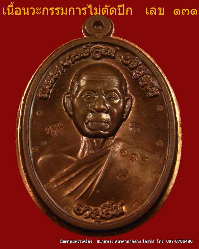 หลวงพ่อคูณ รุ่นอายุยืน 88 ปี   เนื้อนวะ กรรมการไม่ตัดปีก หลังยันต์ วัดแจ้งนอก - 1